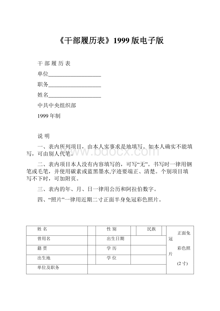 《干部履历表》1999版电子版.docx