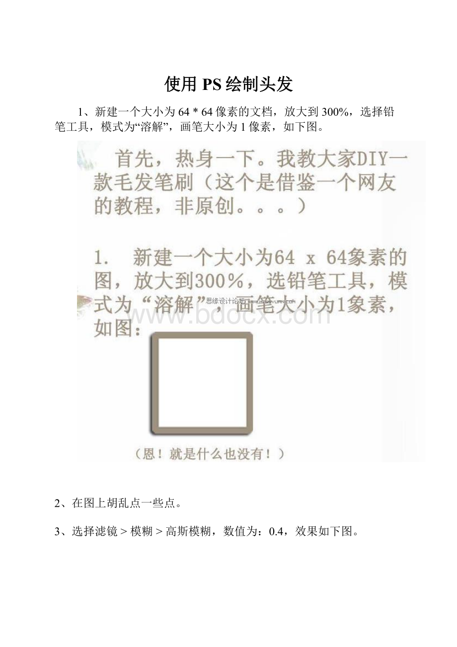 使用PS绘制头发.docx_第1页