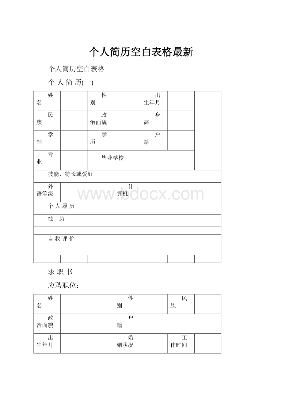 个人简历空白表格最新.docx_第1页