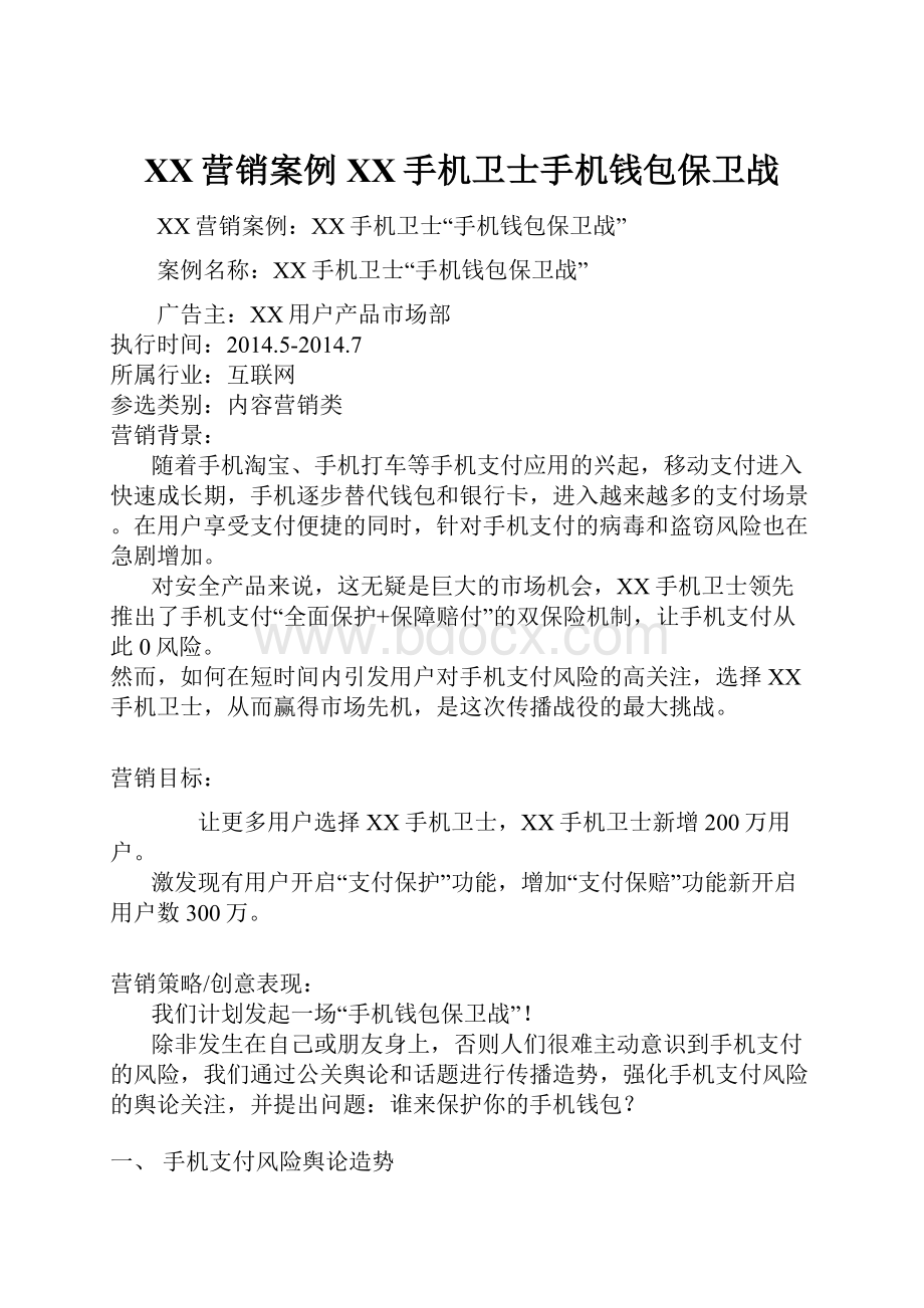 百度营销案例百度手机卫士手机钱包保卫战.docx