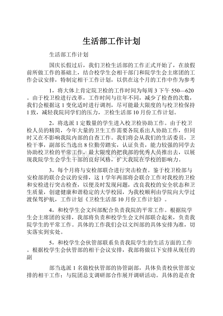 生活部工作计划.docx_第1页