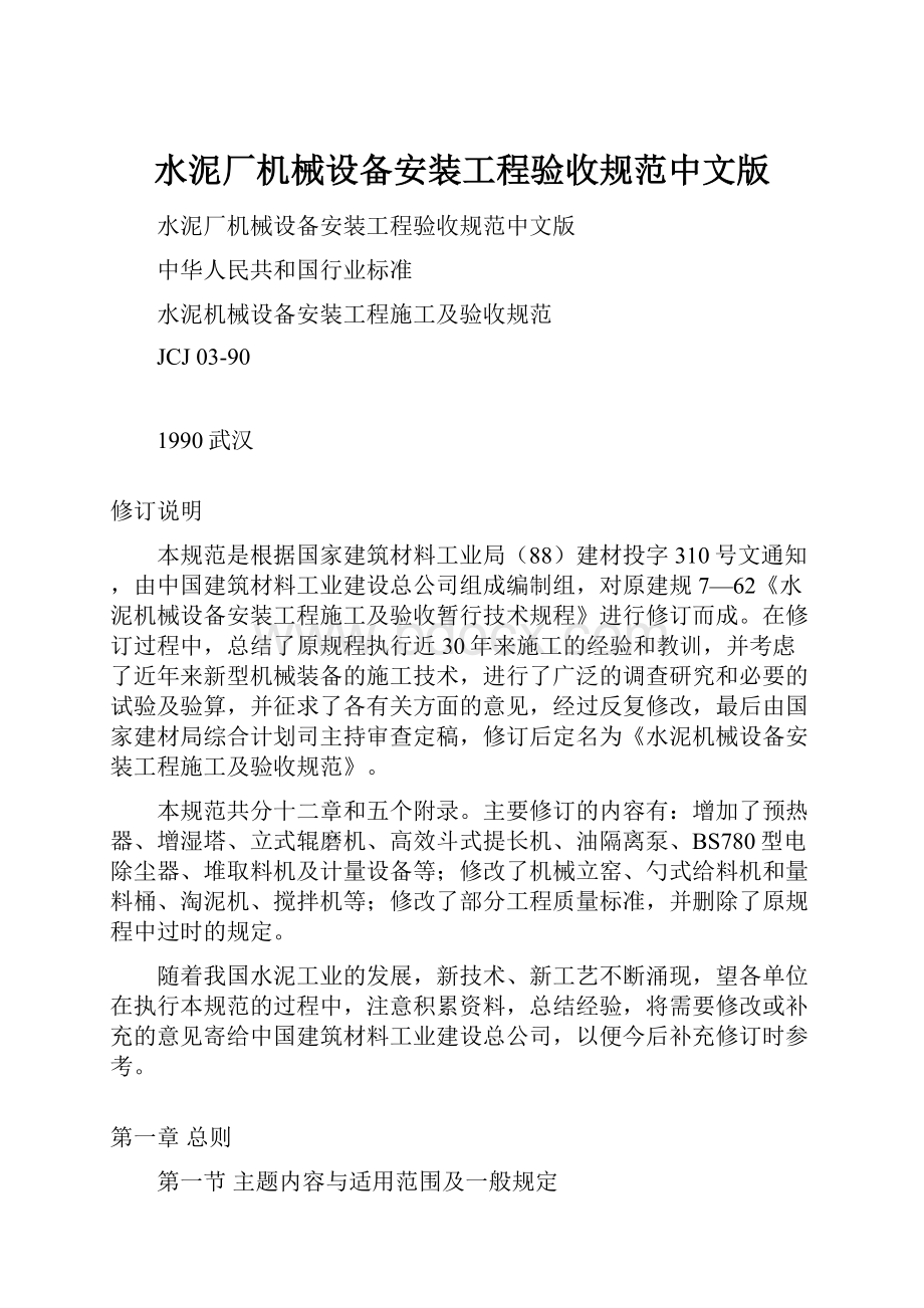 水泥厂机械设备安装工程验收规范中文版.docx_第1页