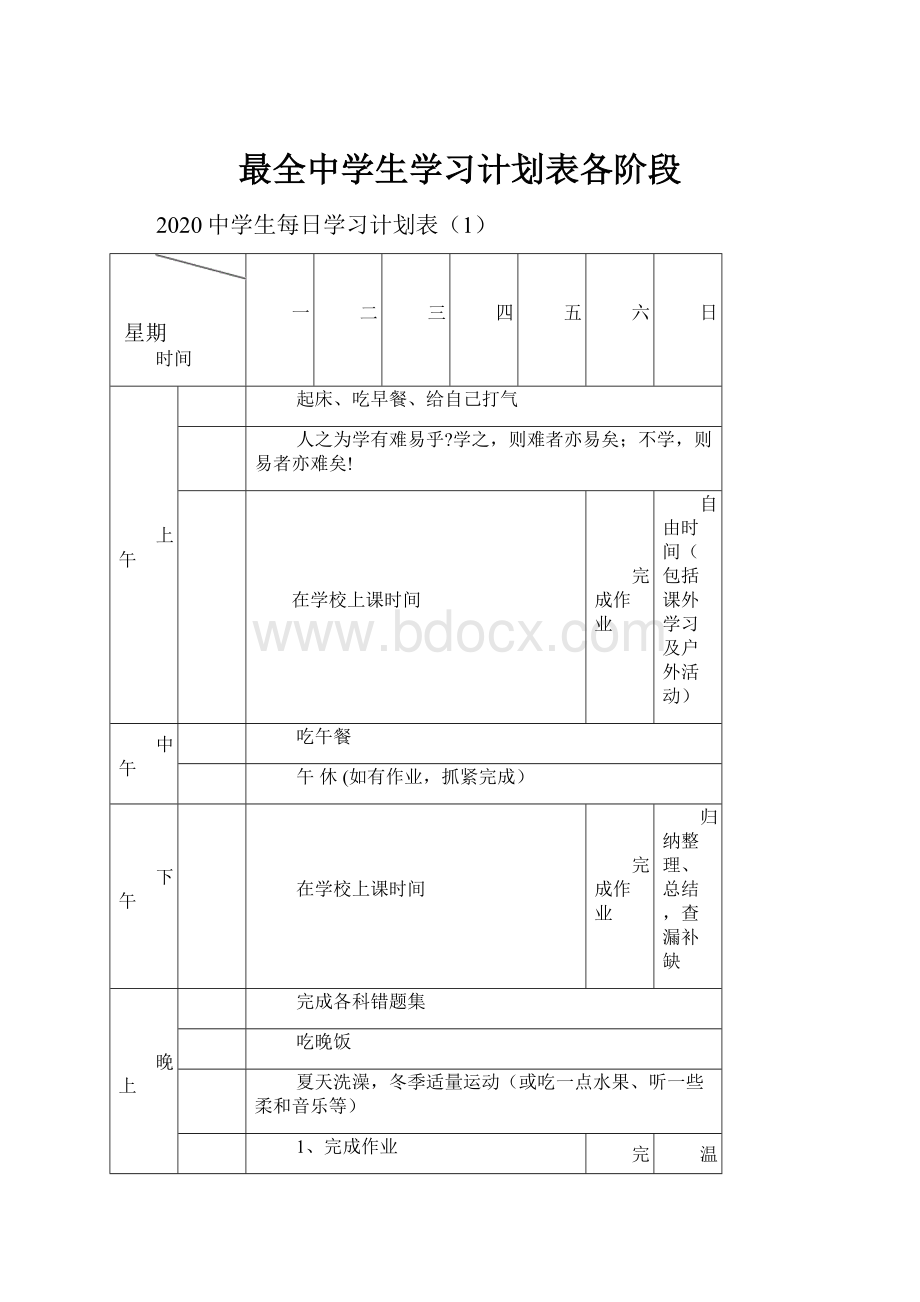 最全中学生学习计划表各阶段.docx_第1页