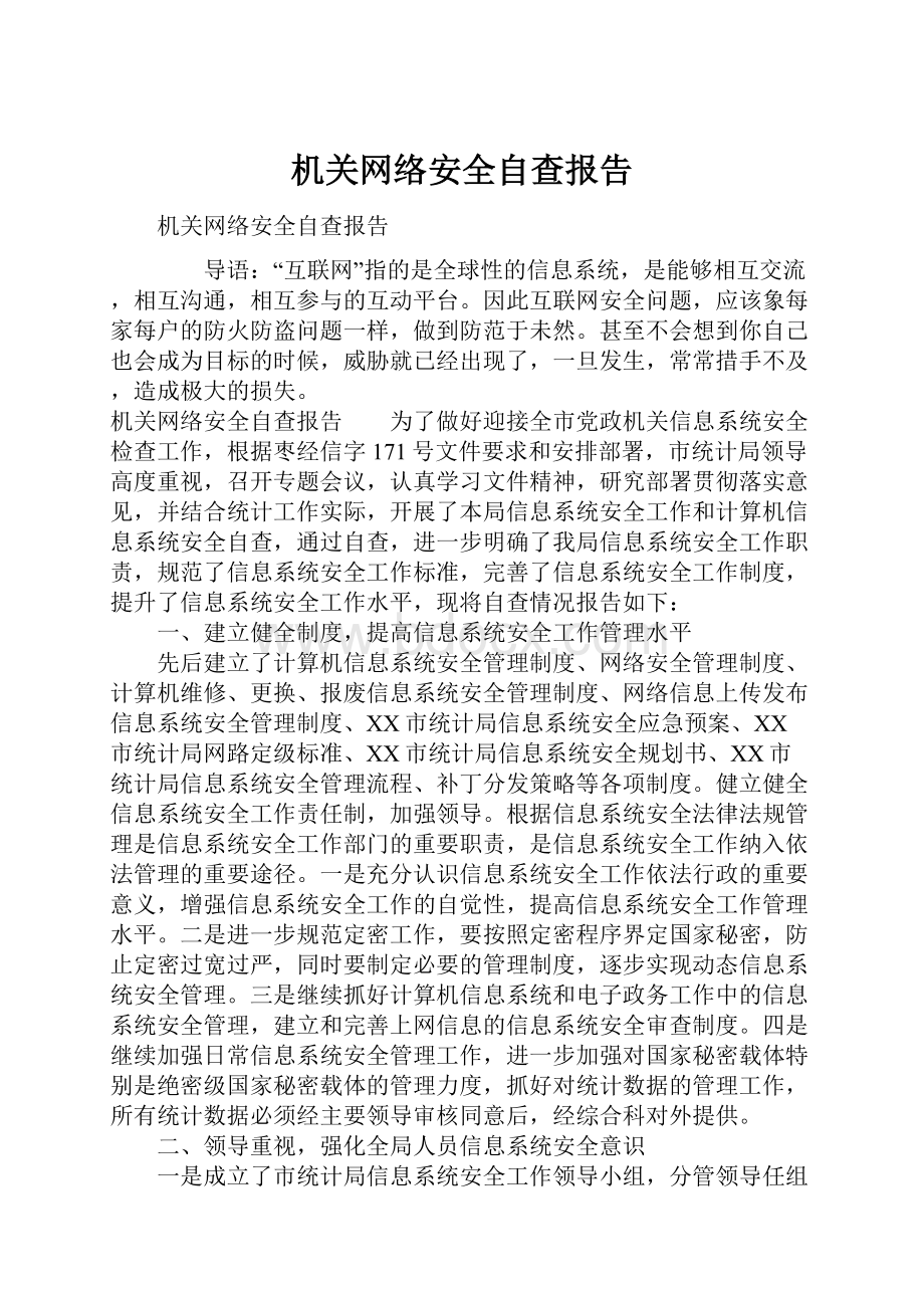 机关网络安全自查报告.docx_第1页