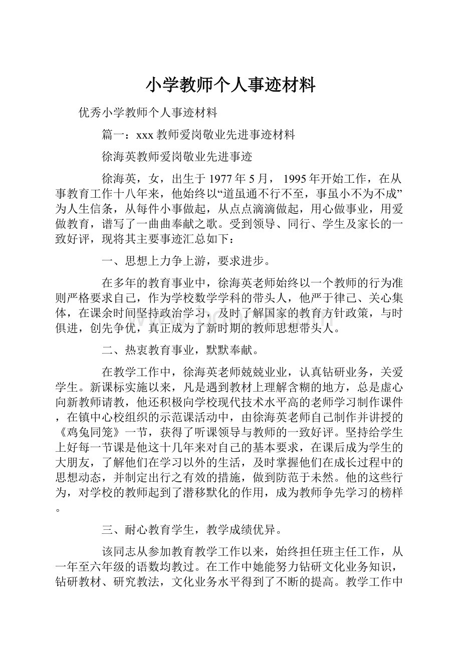 小学教师个人事迹材料.docx