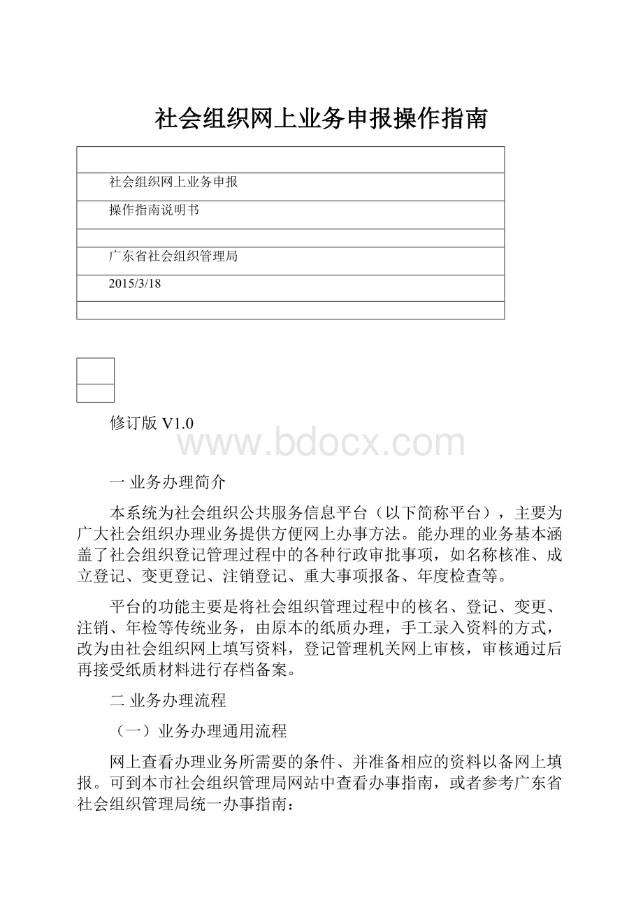 社会组织网上业务申报操作指南.docx