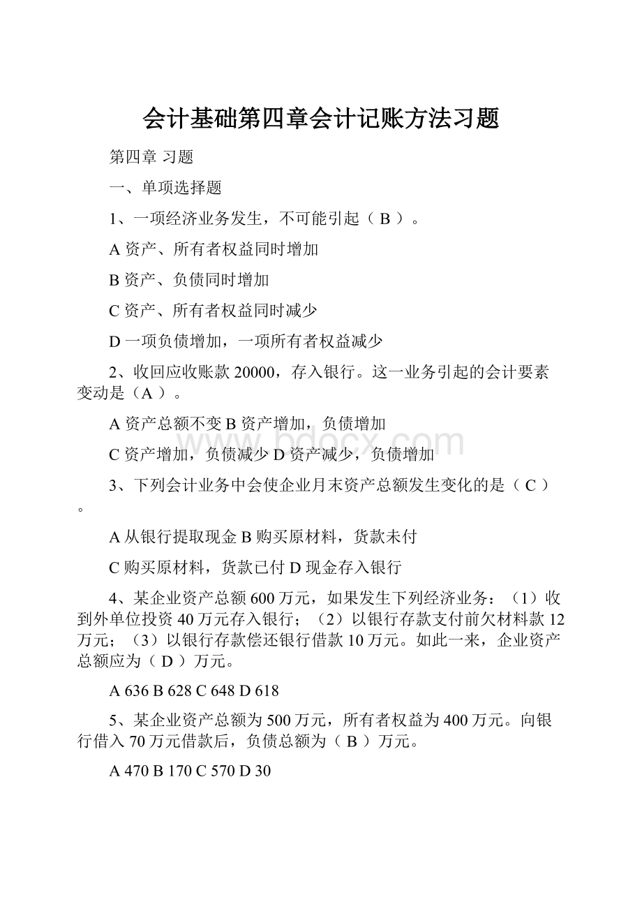 会计基础第四章会计记账方法习题.docx_第1页