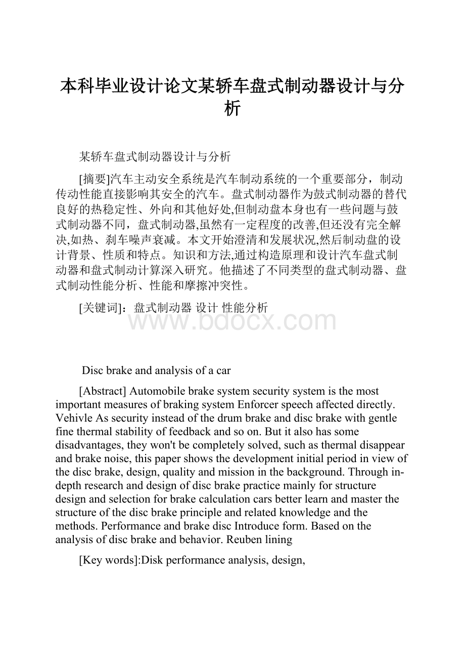 本科毕业设计论文某轿车盘式制动器设计与分析.docx