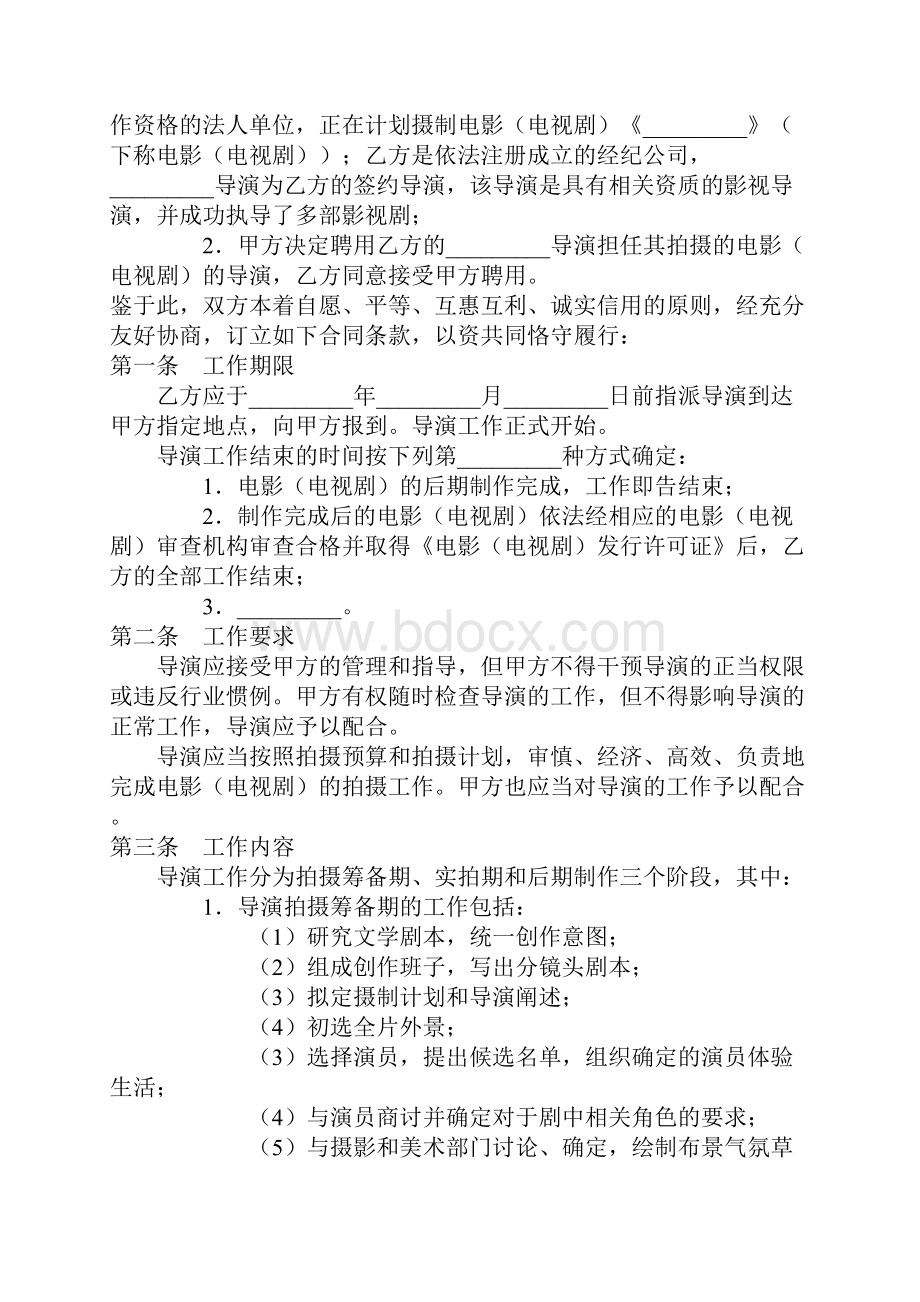 影视剧导演聘用经纪合同1.docx_第2页