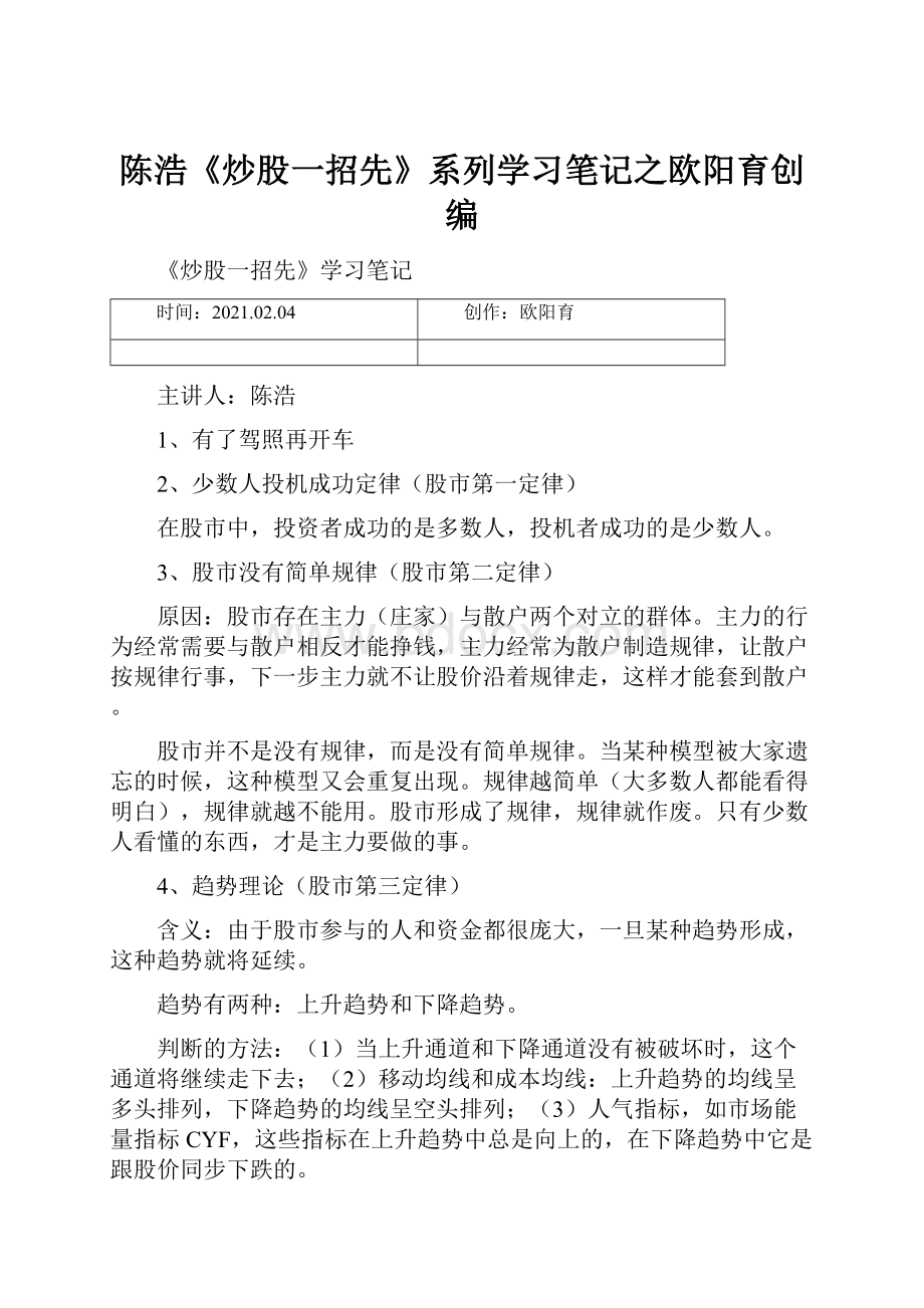 陈浩《炒股一招先》系列学习笔记之欧阳育创编.docx