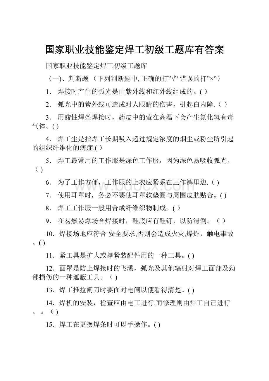 国家职业技能鉴定焊工初级工题库有答案.docx_第1页