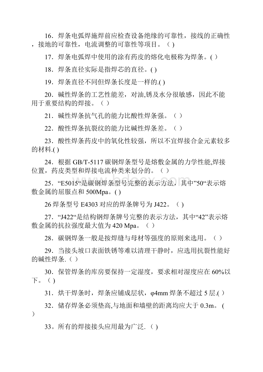 国家职业技能鉴定焊工初级工题库有答案.docx_第2页