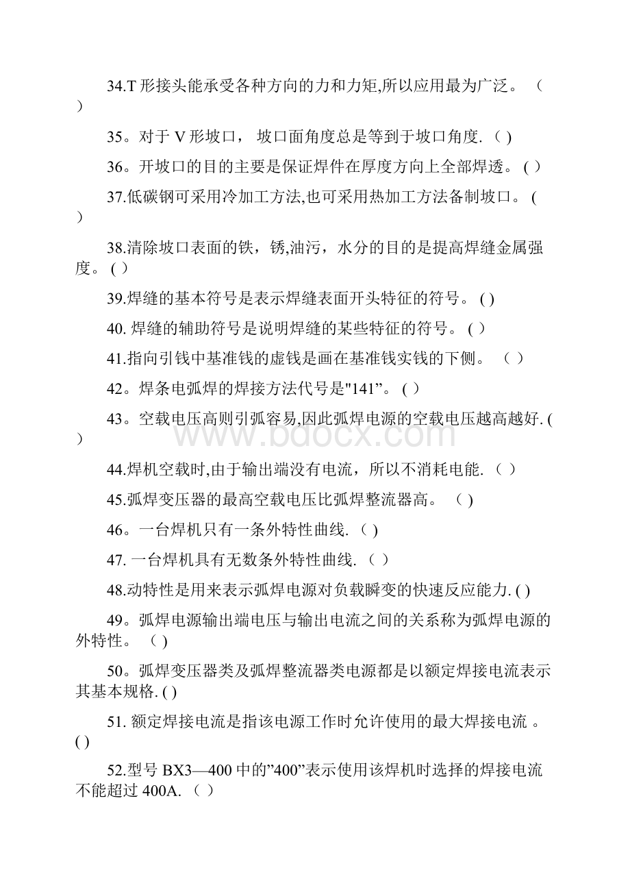 国家职业技能鉴定焊工初级工题库有答案.docx_第3页