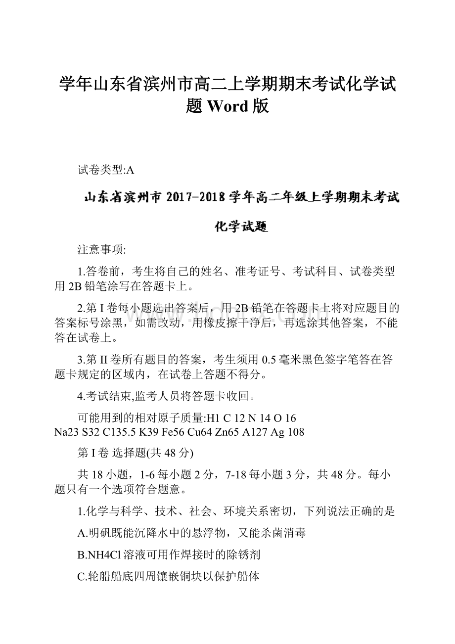 学年山东省滨州市高二上学期期末考试化学试题 Word版.docx