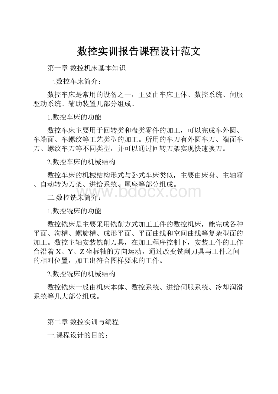 数控实训报告课程设计范文.docx_第1页