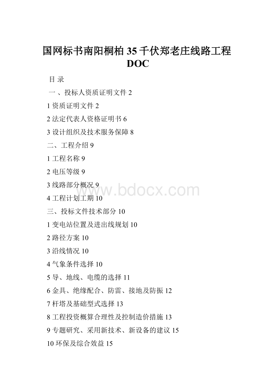 国网标书南阳桐柏35千伏郑老庄线路工程DOC.docx