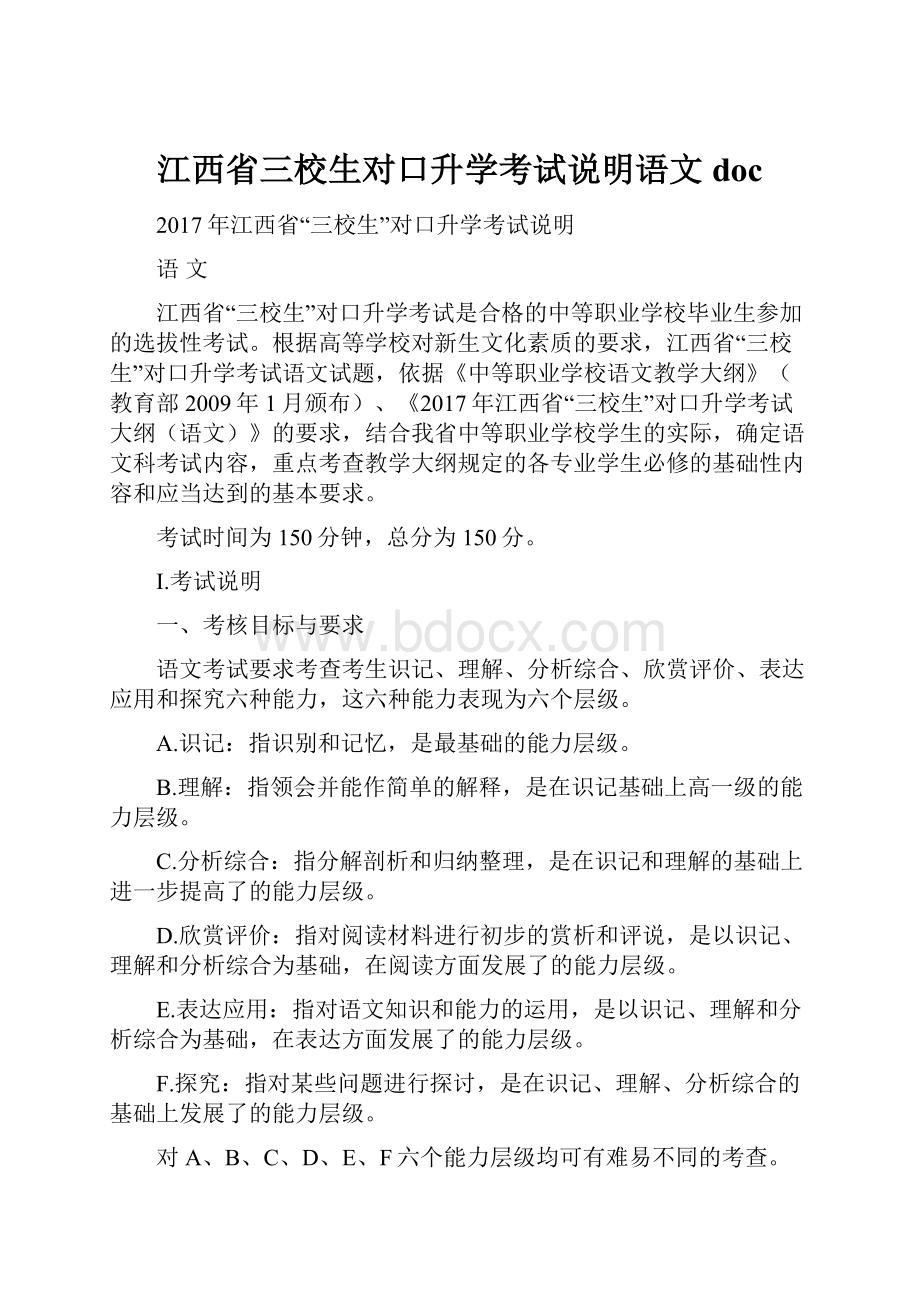 江西省三校生对口升学考试说明语文doc.docx