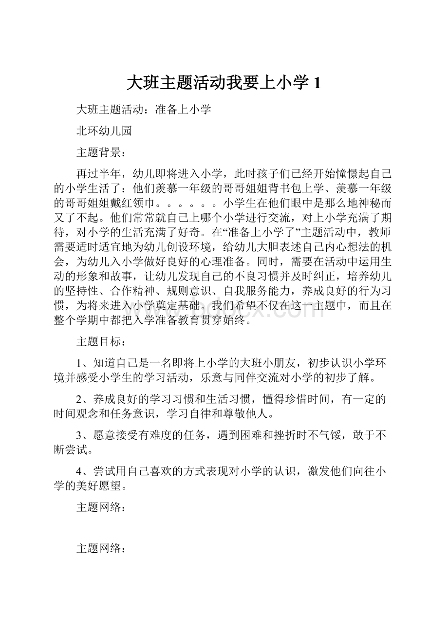 大班主题活动我要上小学 1.docx