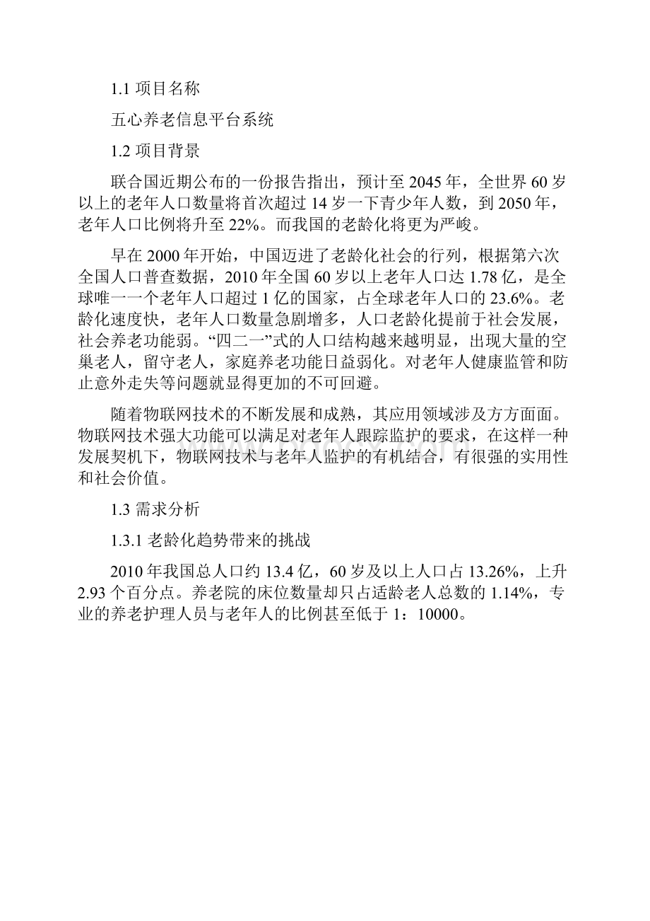 五心养老系统项目建设方案.docx_第2页