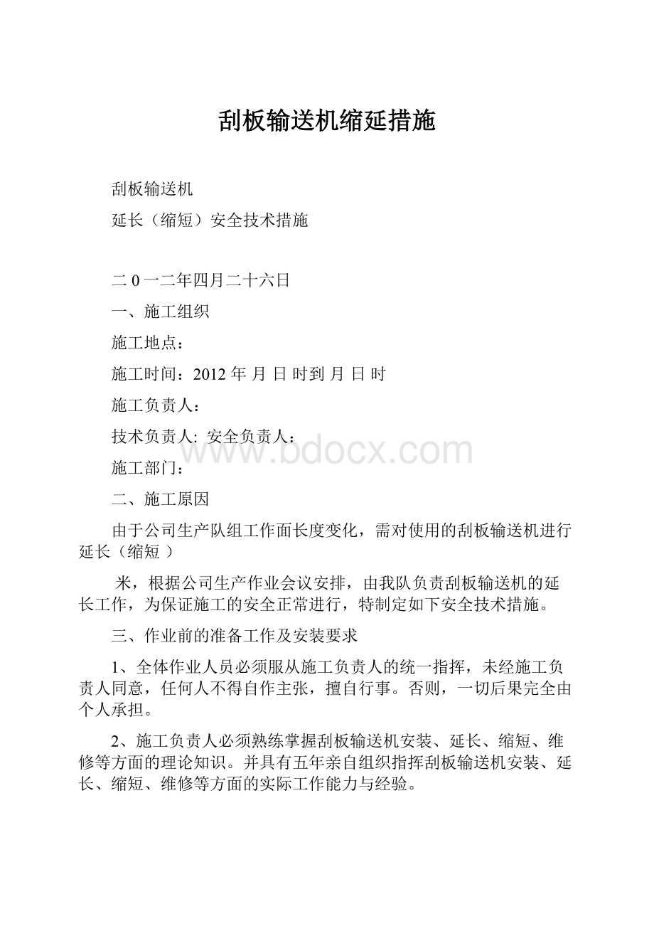 刮板输送机缩延措施.docx_第1页