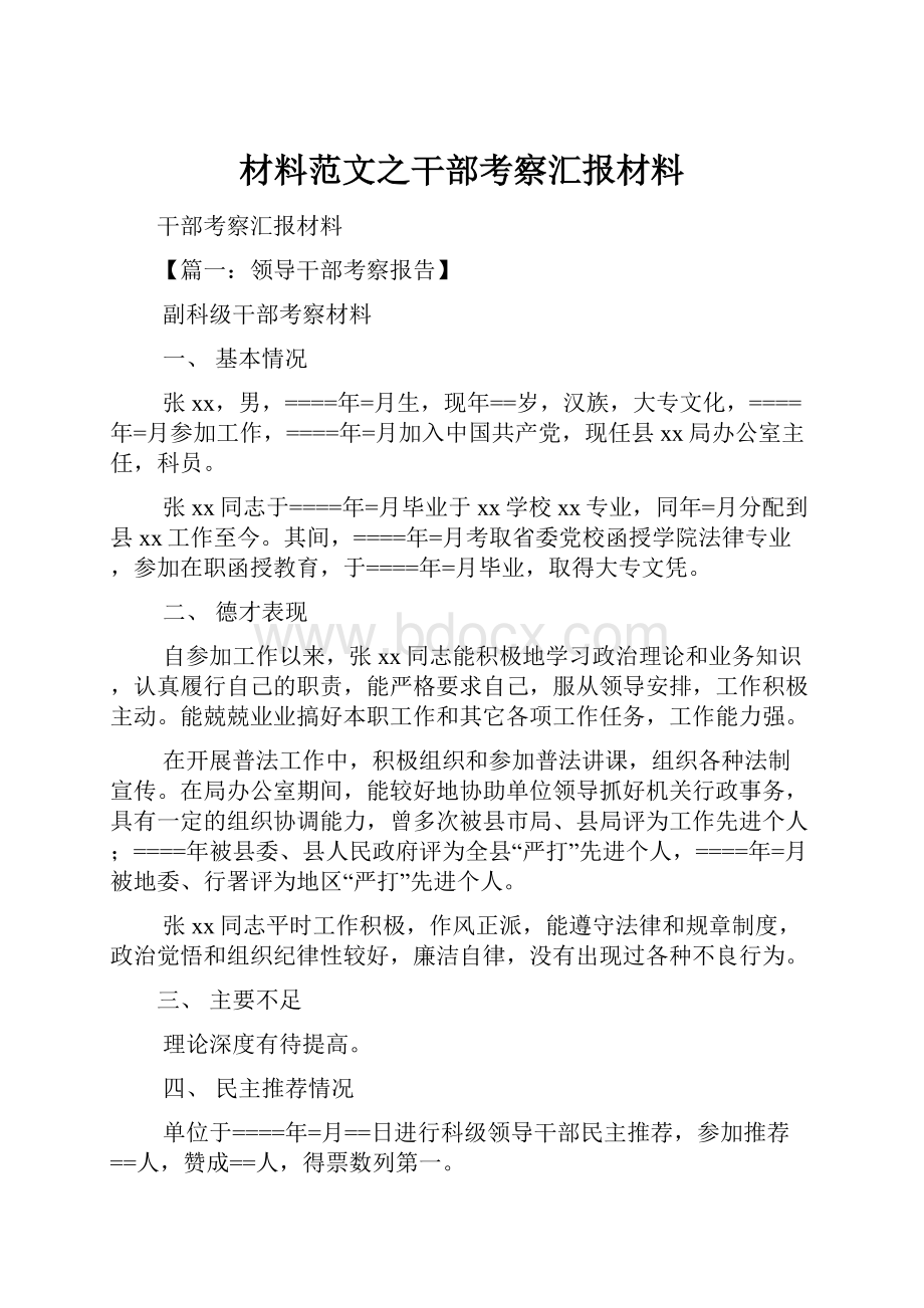 材料范文之干部考察汇报材料.docx_第1页