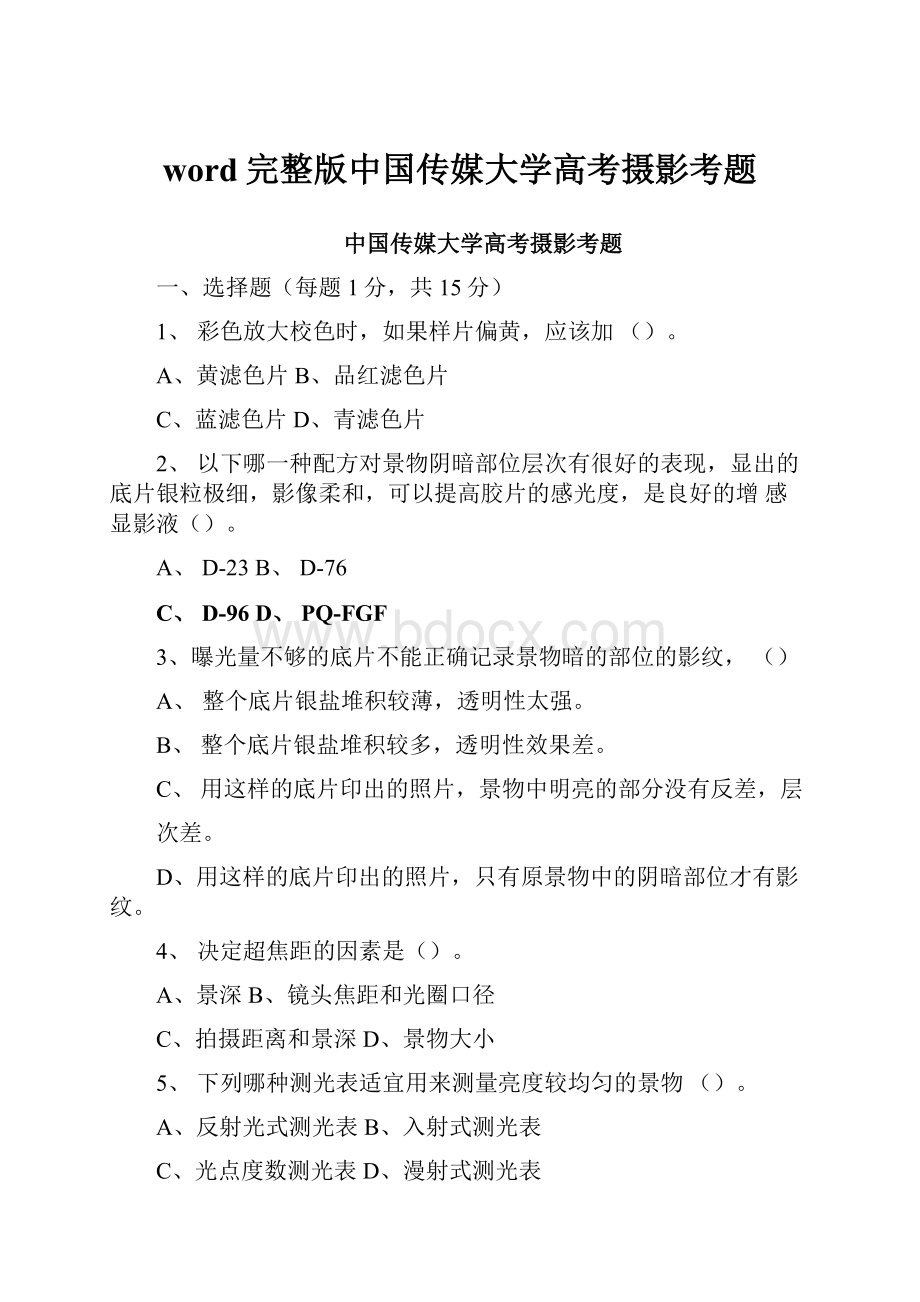 word完整版中国传媒大学高考摄影考题.docx