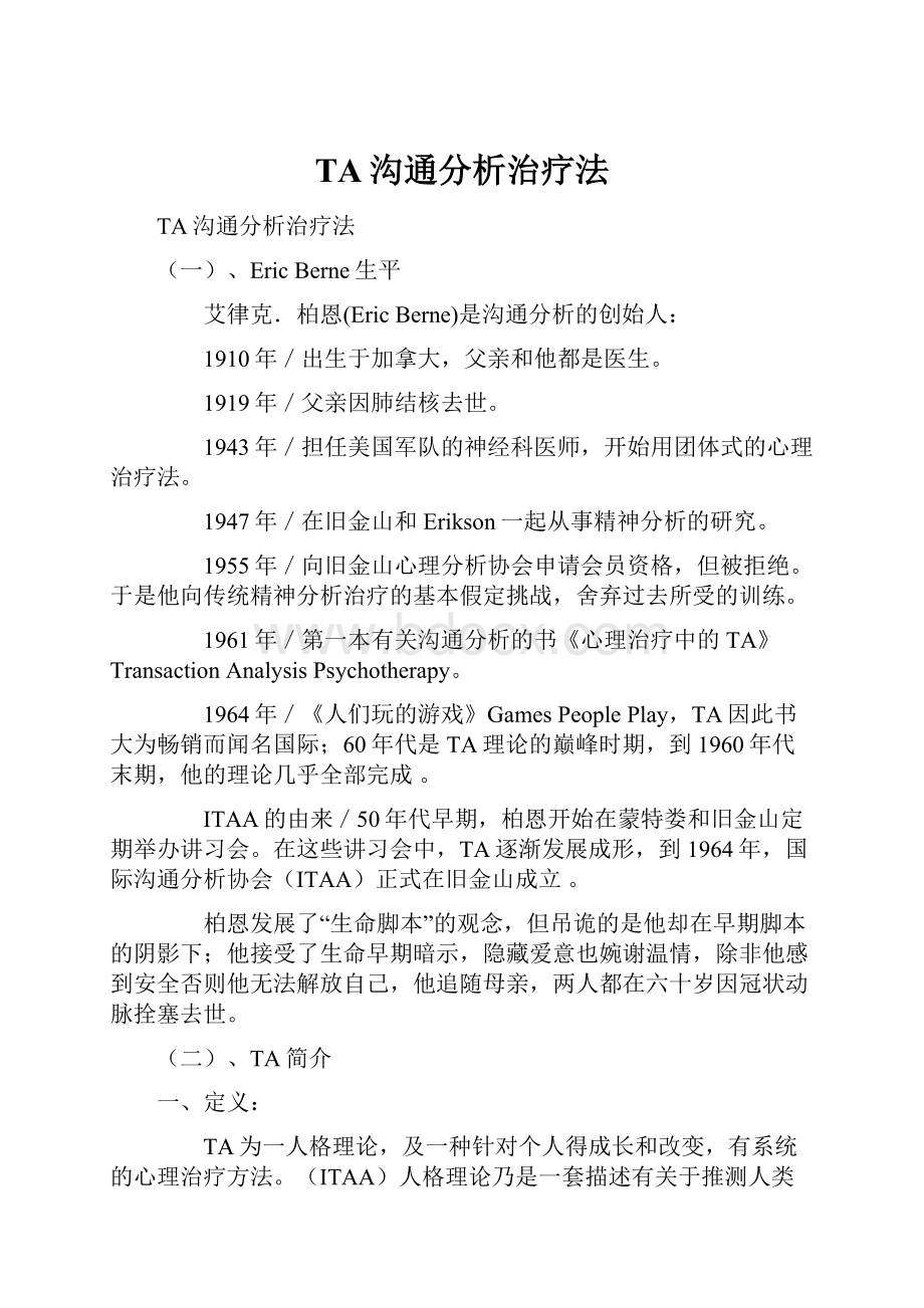 TA沟通分析治疗法.docx