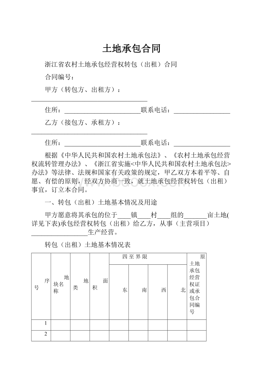 土地承包合同.docx_第1页