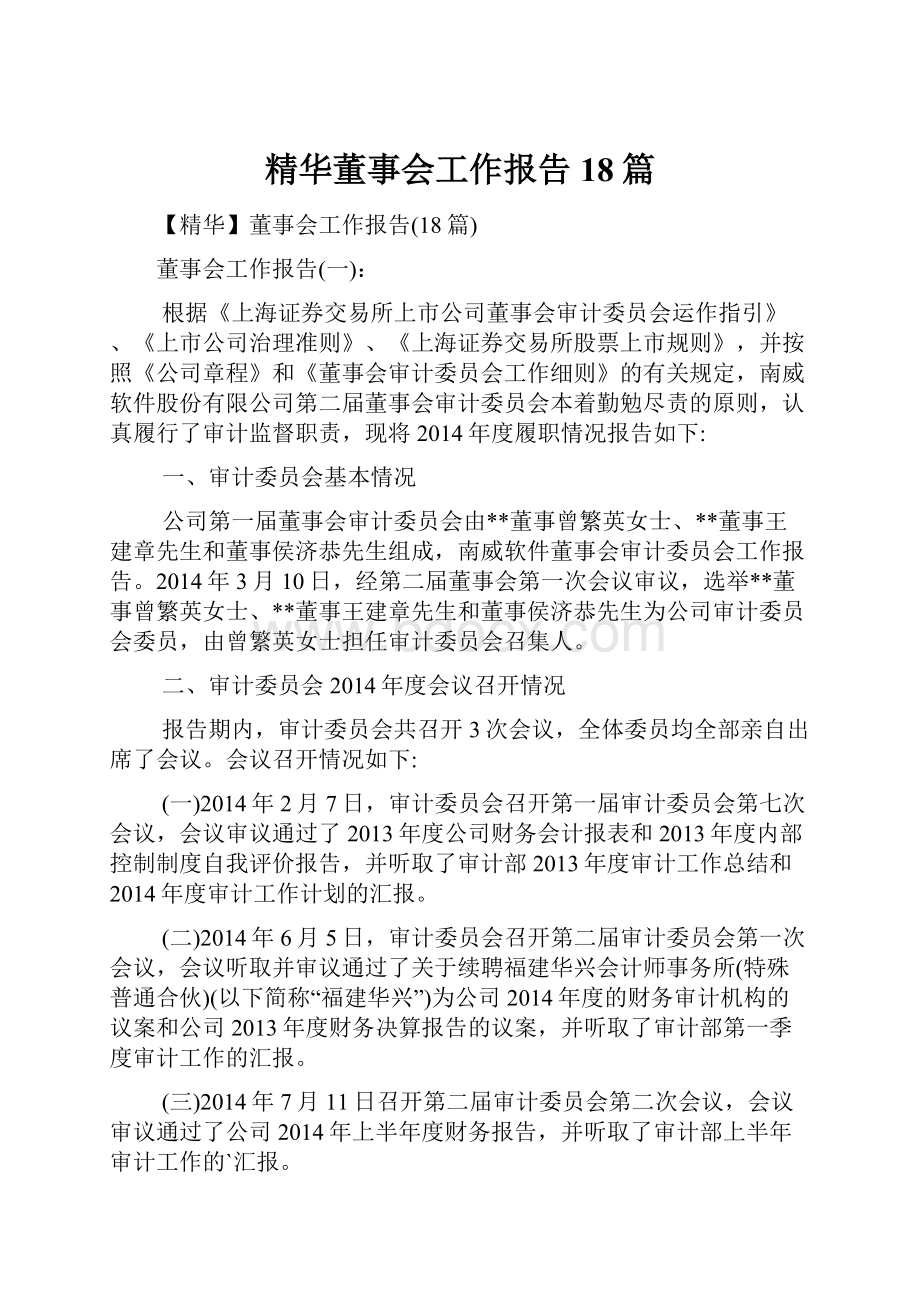 精华董事会工作报告18篇.docx