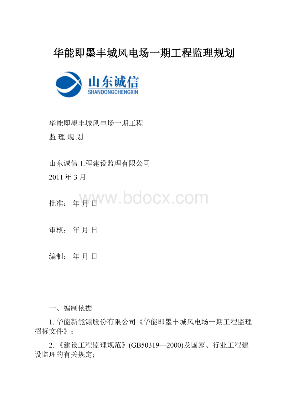 华能即墨丰城风电场一期工程监理规划.docx