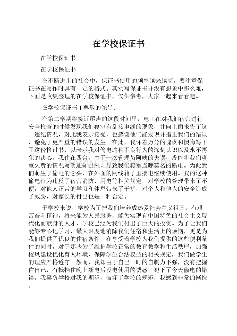 在学校保证书.docx