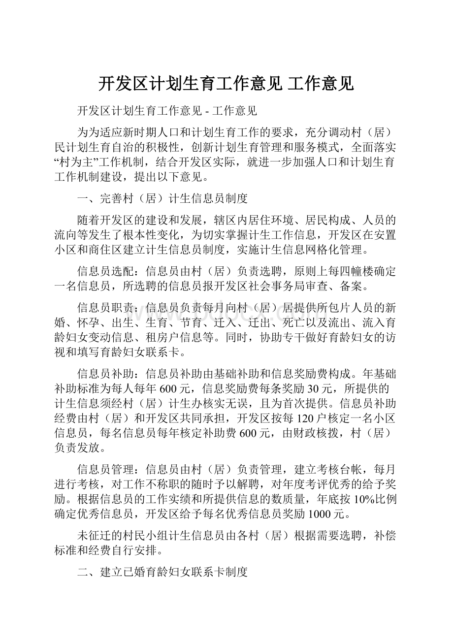 开发区计划生育工作意见工作意见.docx