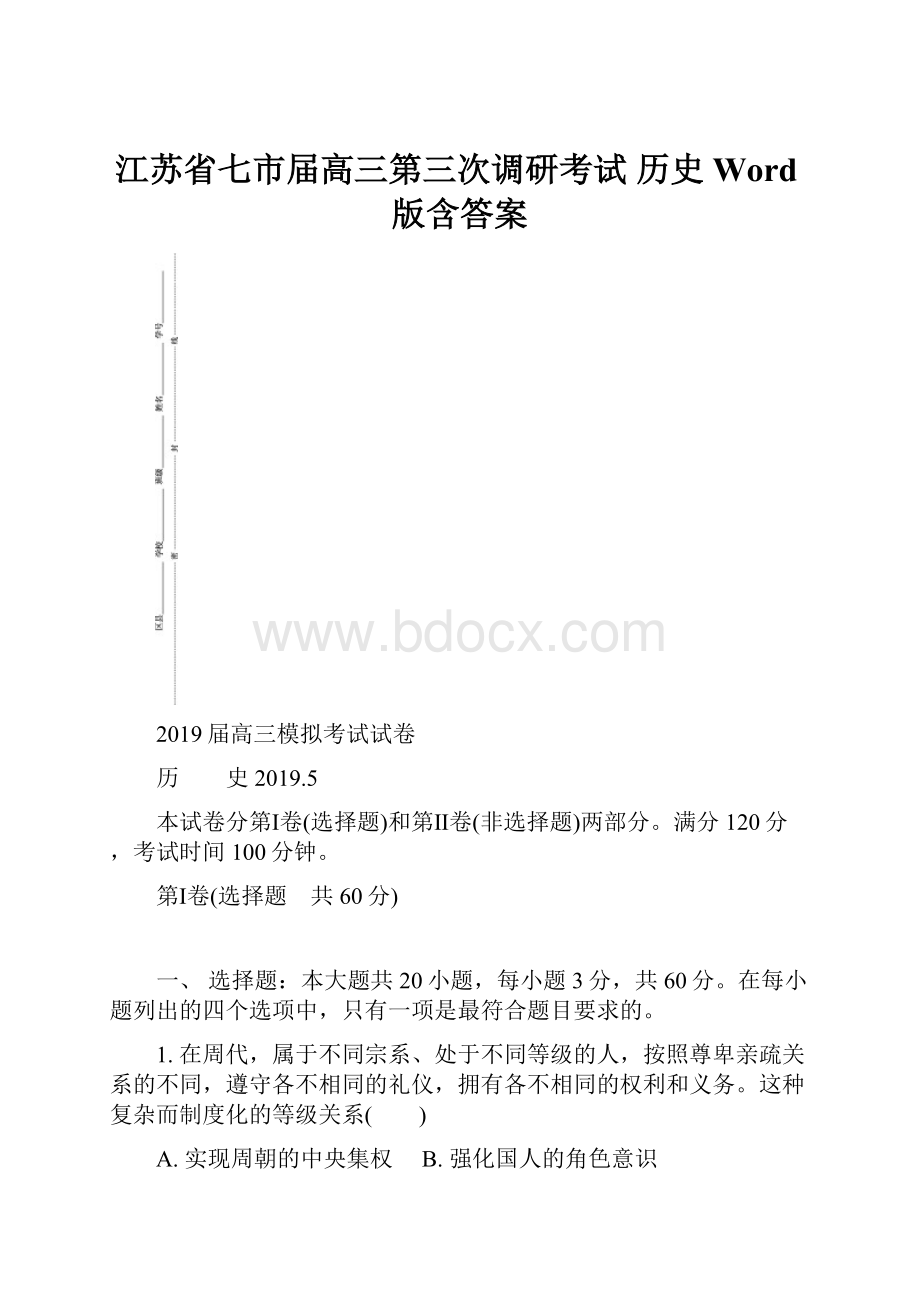 江苏省七市届高三第三次调研考试 历史Word版含答案.docx_第1页