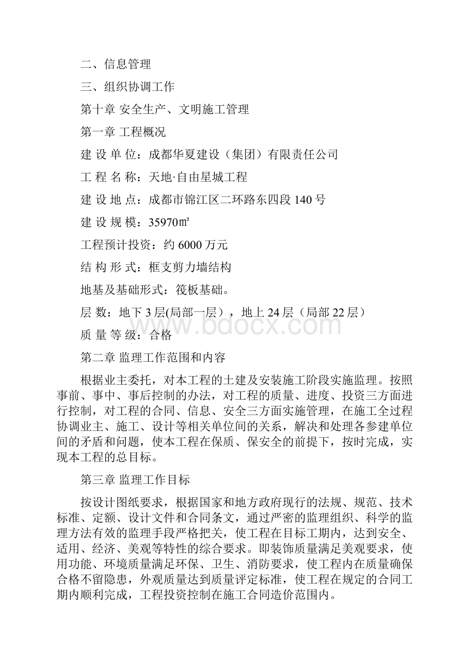 天地自由星城监理规划.docx_第3页