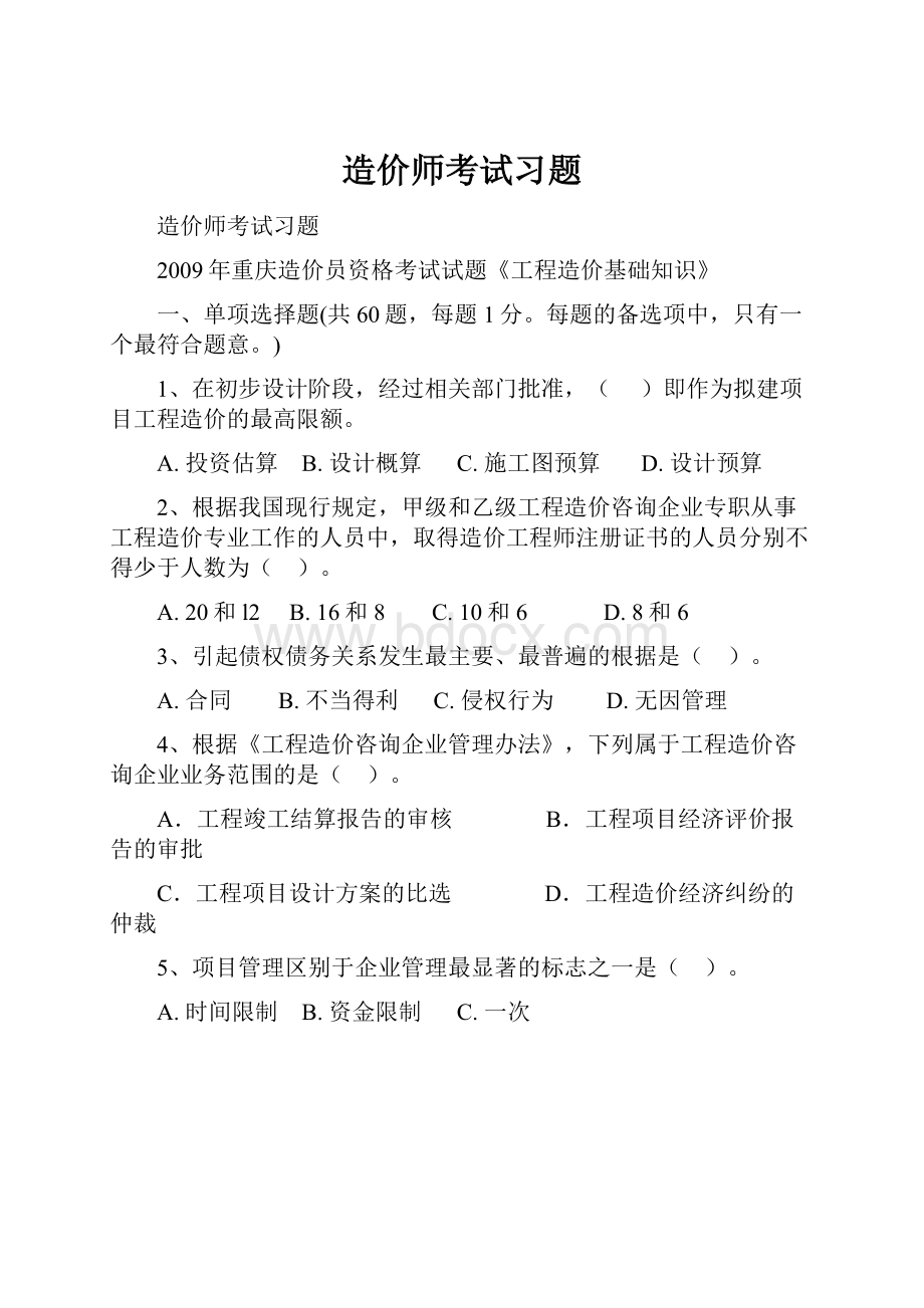 造价师考试习题.docx_第1页