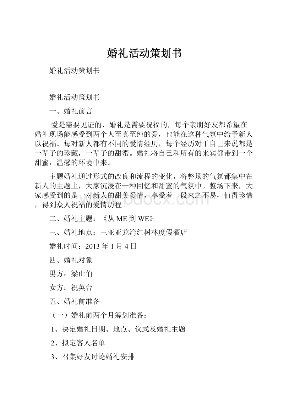 婚礼活动策划书.docx_第1页