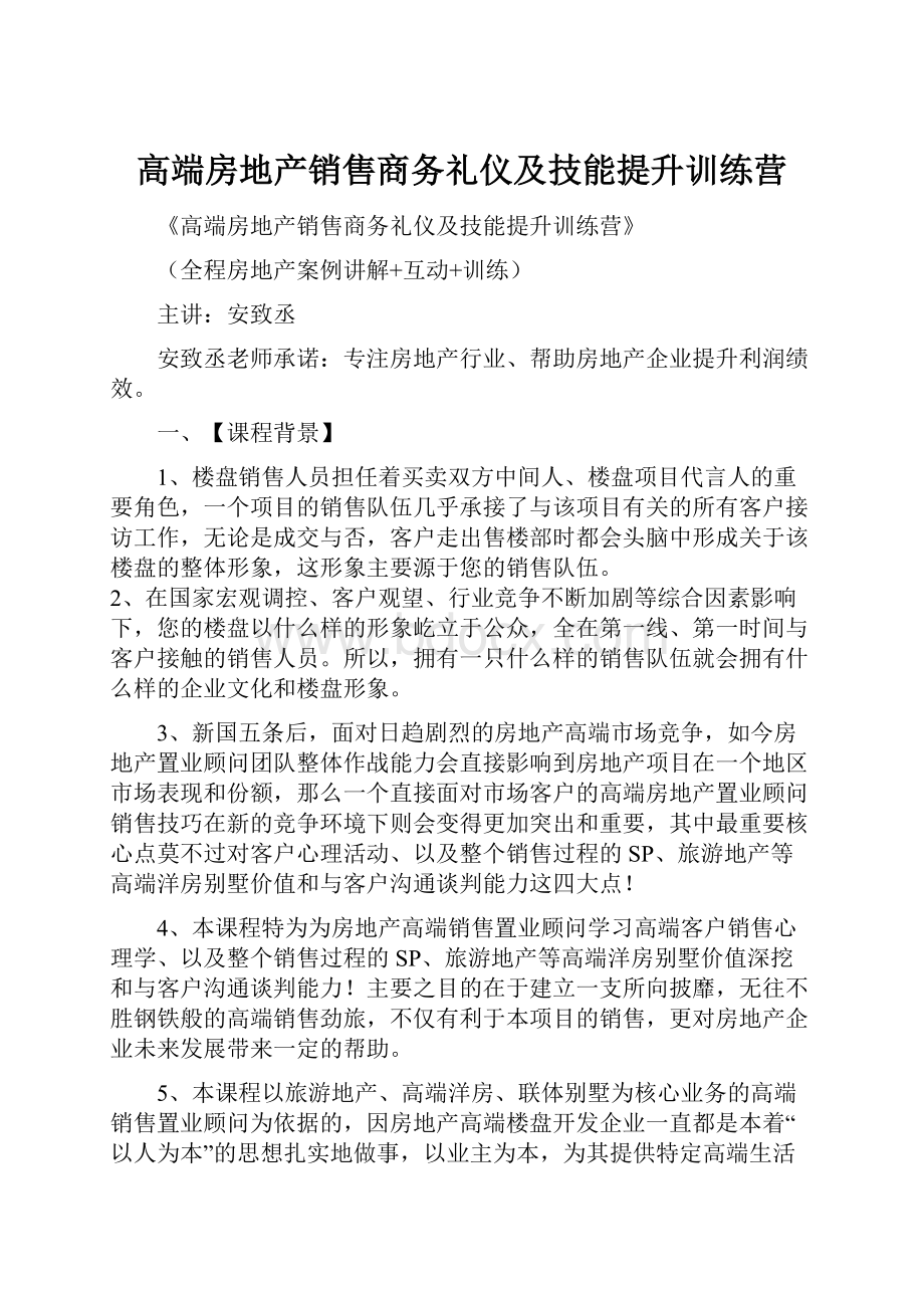 高端房地产销售商务礼仪及技能提升训练营.docx_第1页