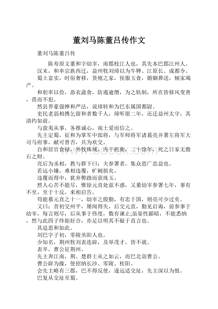 董刘马陈董吕传作文.docx_第1页