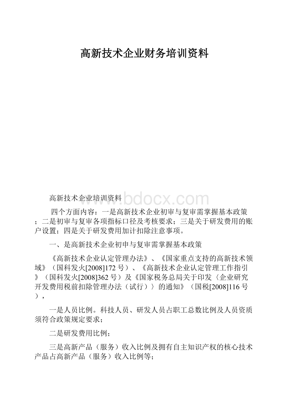 高新技术企业财务培训资料.docx_第1页