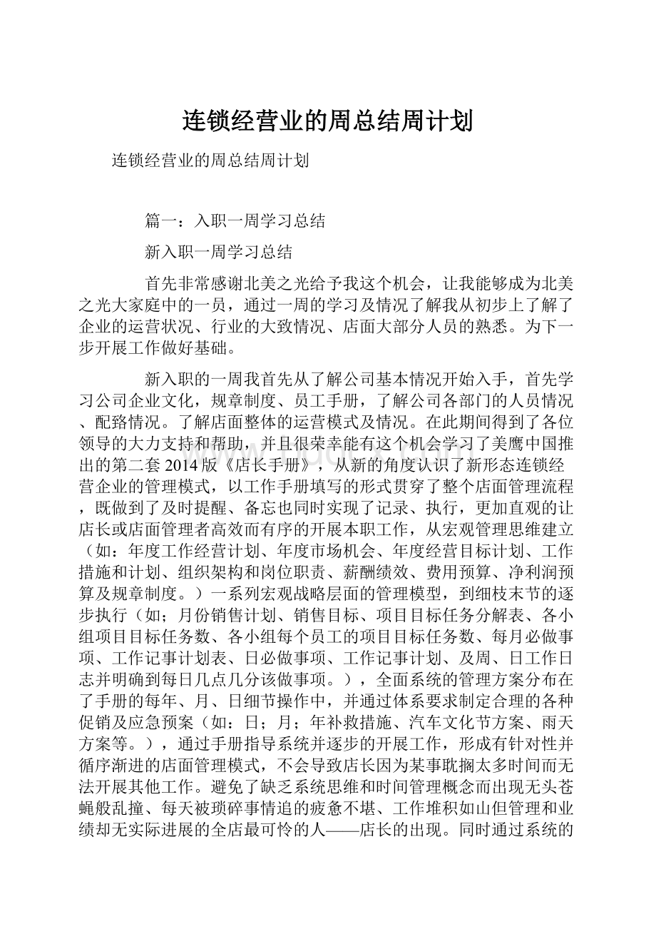 连锁经营业的周总结周计划.docx