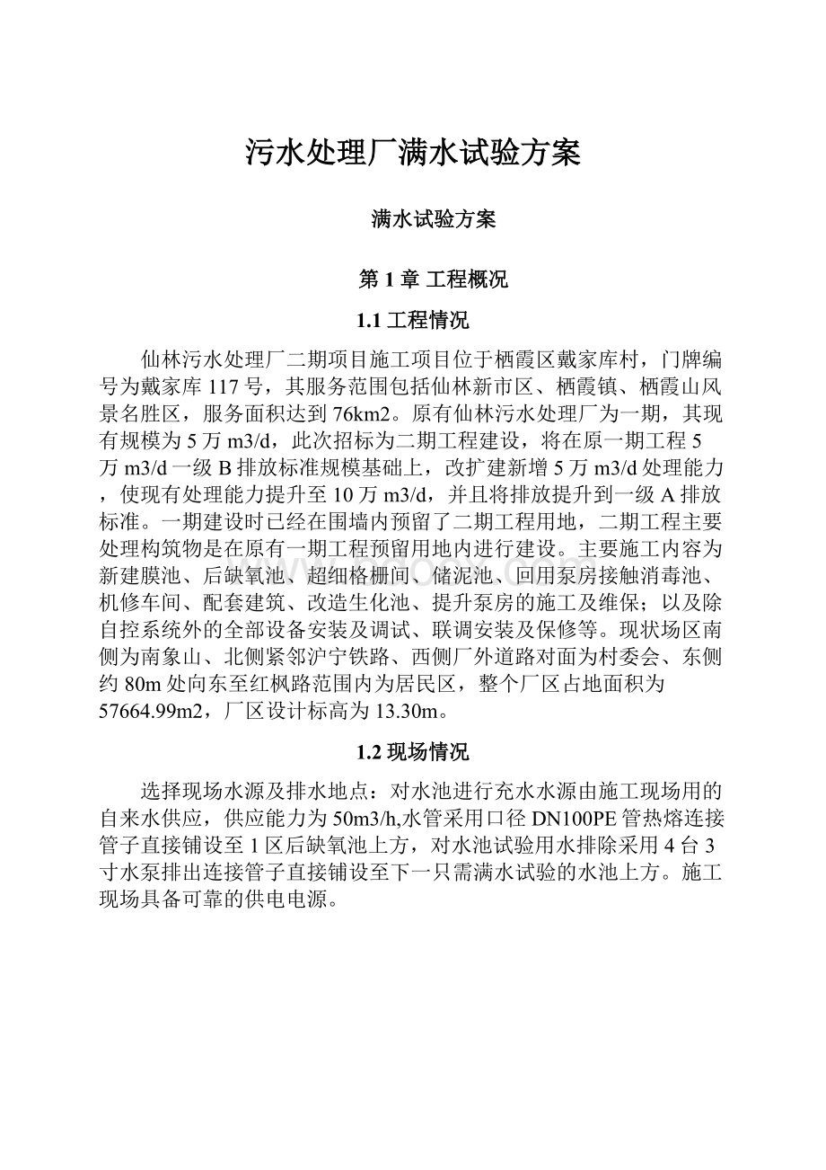 污水处理厂满水试验方案.docx_第1页