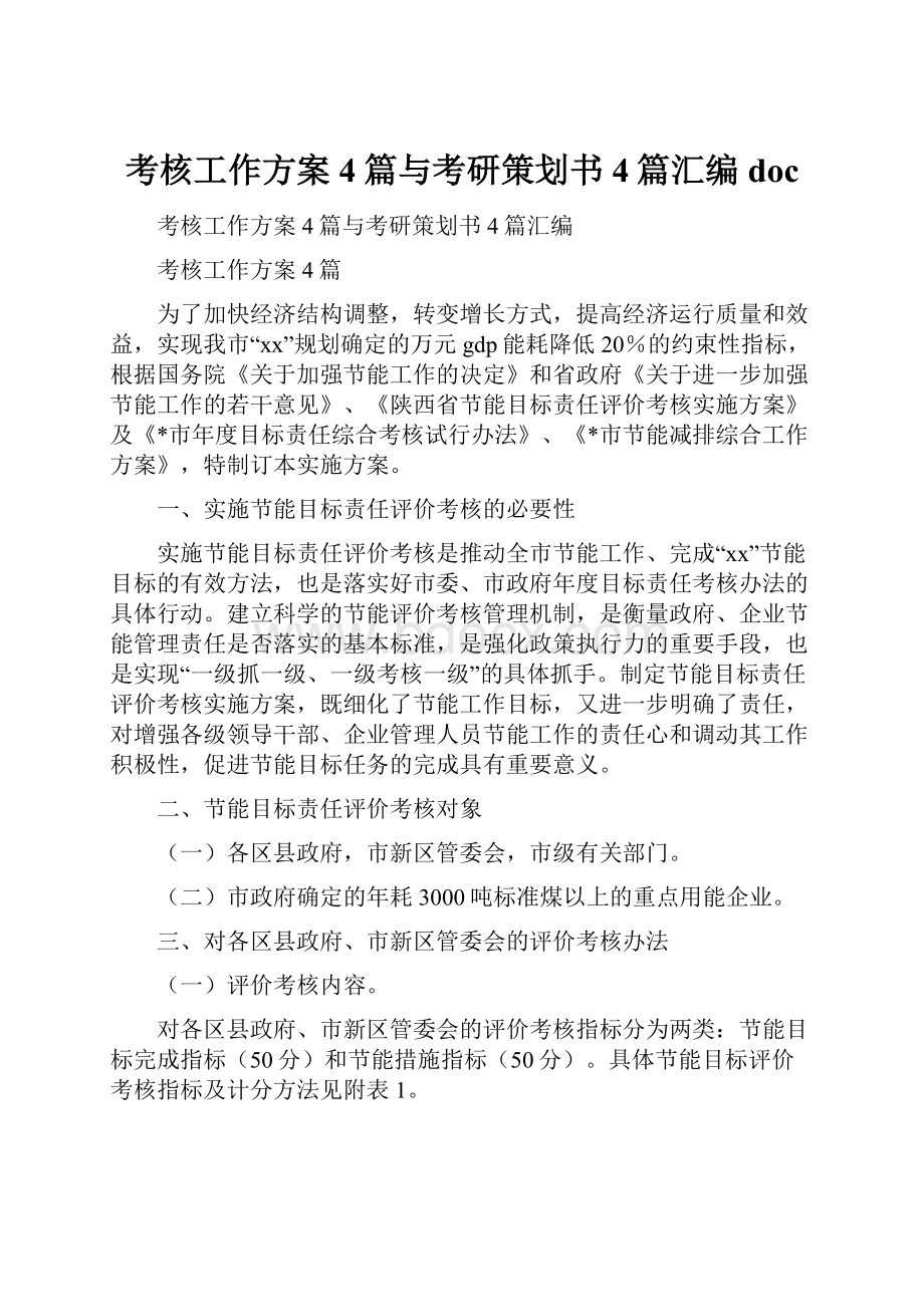 考核工作方案4篇与考研策划书4篇汇编doc.docx_第1页