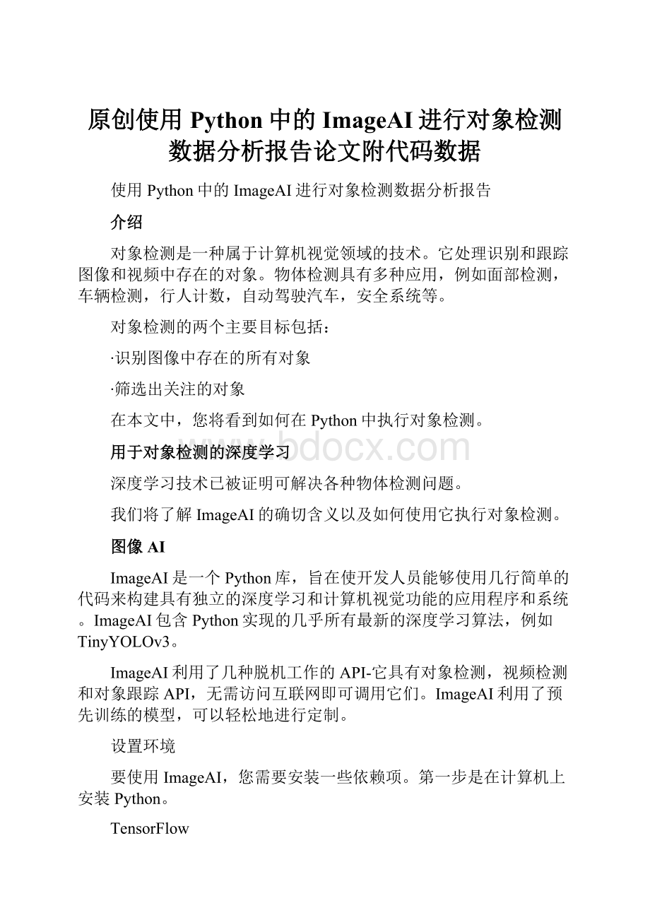 原创使用Python中的ImageAI进行对象检测数据分析报告论文附代码数据.docx