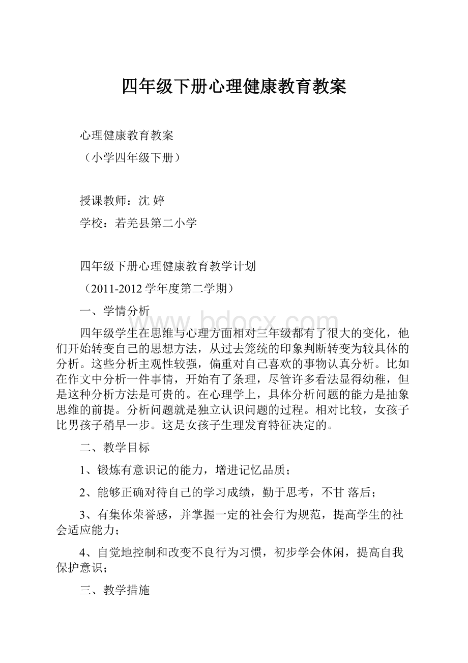 四年级下册心理健康教育教案.docx