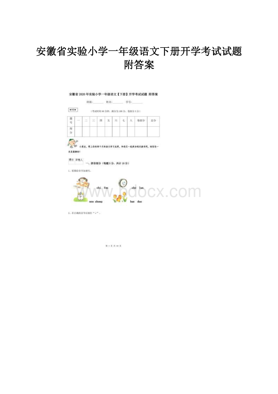 安徽省实验小学一年级语文下册开学考试试题 附答案.docx