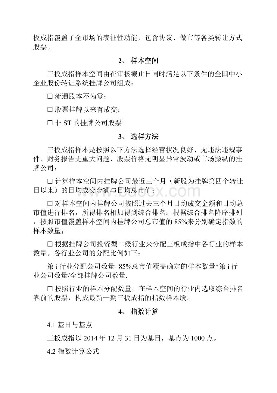 全国中小企业股份转让系统成份指数编制细则F1093.docx_第2页