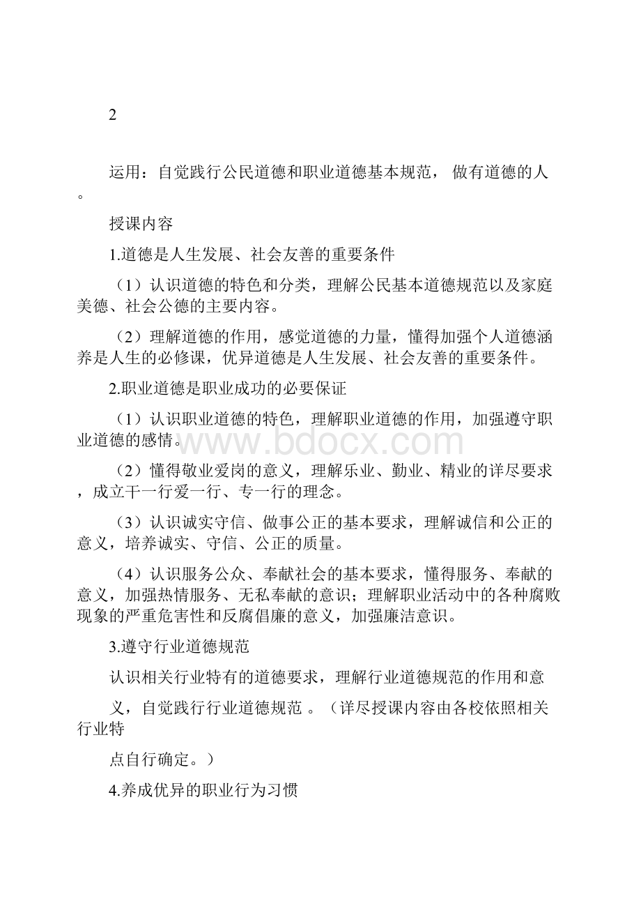 中等职业学校职业道德与法律教学大纲.docx_第3页