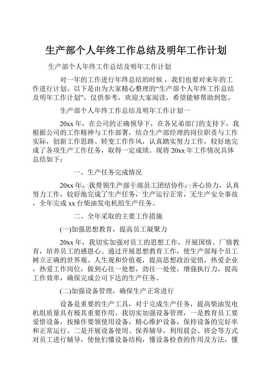 生产部个人年终工作总结及明年工作计划.docx_第1页