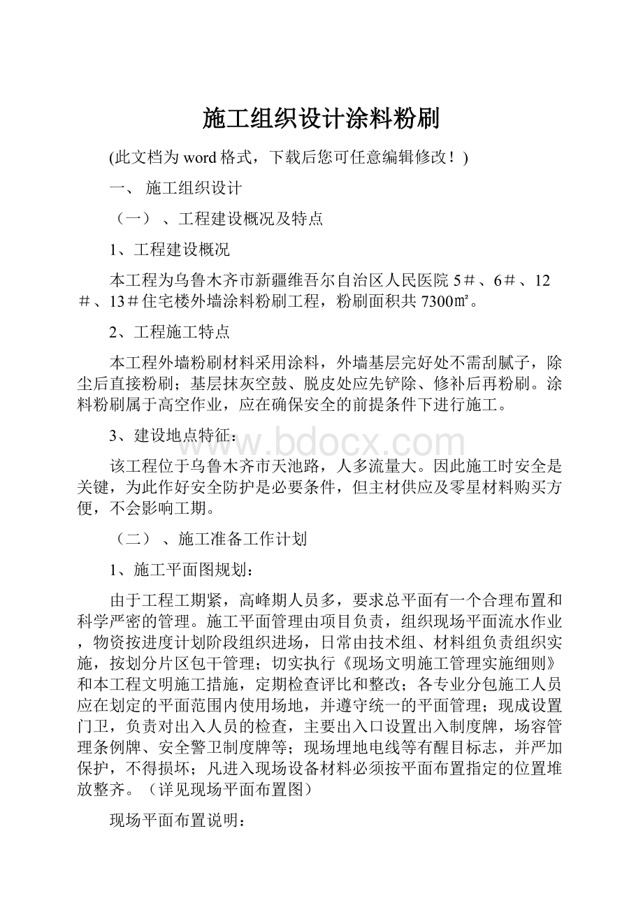 施工组织设计涂料粉刷.docx_第1页