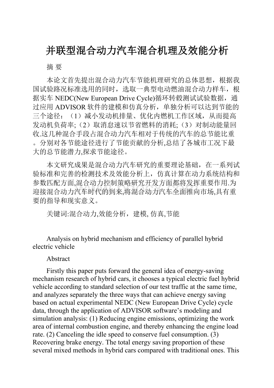 并联型混合动力汽车混合机理及效能分析.docx_第1页